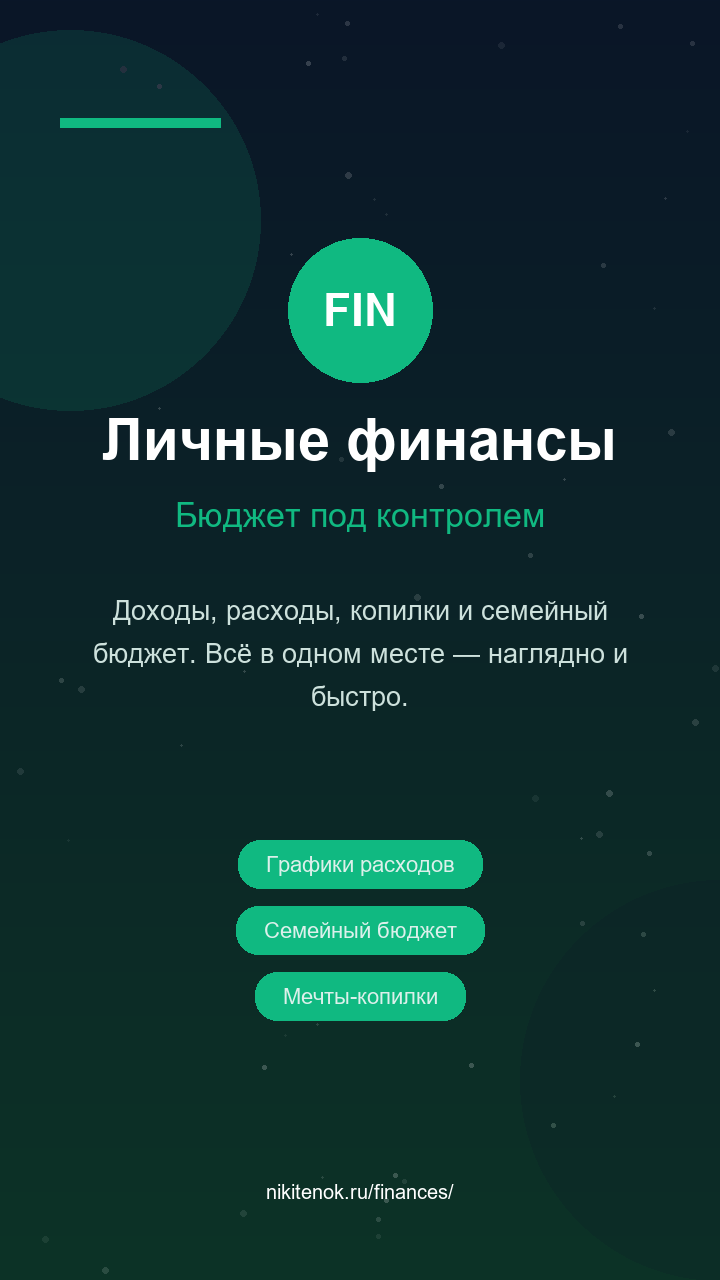 Личные финансы